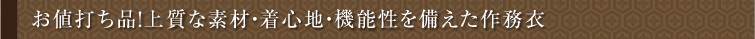 お値打ち品!上質な素材・着心地・機能性を備えた作務衣 お値打ち品!上質な素材・着心地・機能性を備えた作務衣
