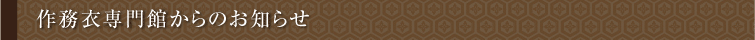 作務衣専門館からのお知らせ 作務衣専門館からのお知らせ