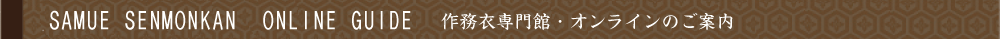 作務衣専門館オンラインガイド 作務衣専門館オンラインガイド