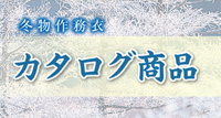 冬カタログ商品