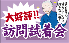 好評!訪問試着会 好評!訪問試着会