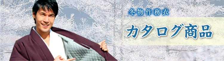 冬カタログ商品